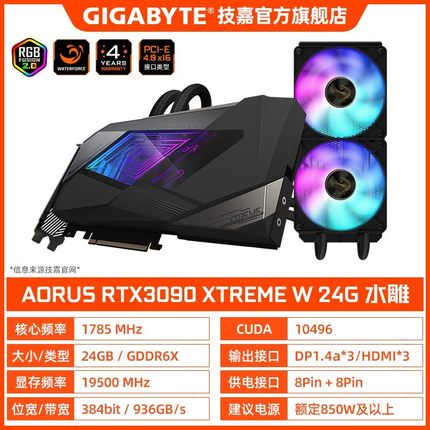 AORUS RTX3090 XTREME W 24G一体式水雕