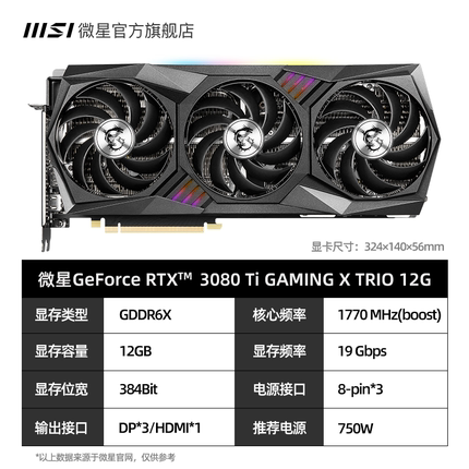 【魔龙X】RTX 3080 Ti GAMING X TRIO 12G